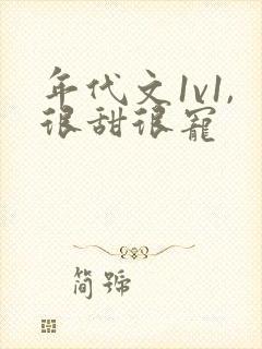 年代文1v1,很甜很宠