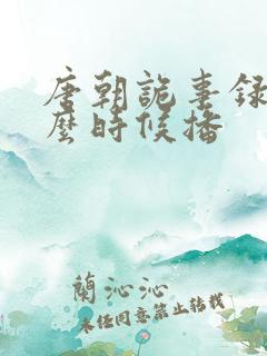 唐朝诡事录三什么时候播