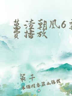 万渣朝凰6季免费播放