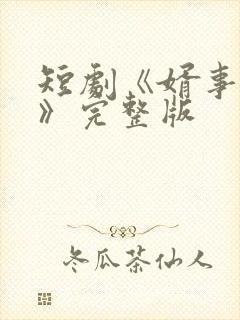 短剧《婿事待发》完整版