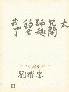 我的师兄太稳健了笔趣阁