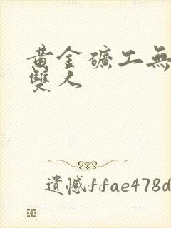 黄金矿工无敌版双人