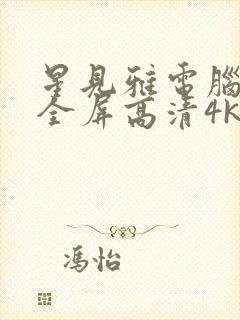 星见雅电脑壁纸全屏高清4k