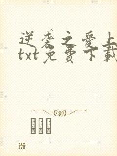 逆袭之爱上情敌txt免费下载