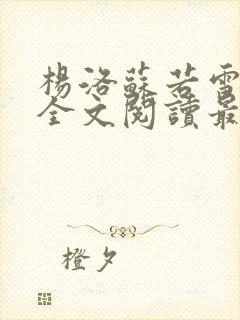 杨洛苏若雪小说全文阅读最新章节列表