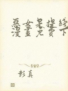 恶女是提线木偶漫画免费下拉