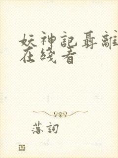 妖神记聂离小说在线看