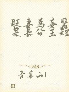 贬妻为妾医女竟是长公主短剧免费