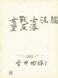 女战士洗脑黑化变反派