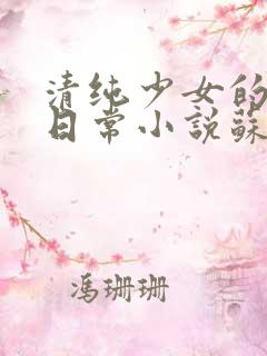 清纯少女的被擒日常小说苏玉