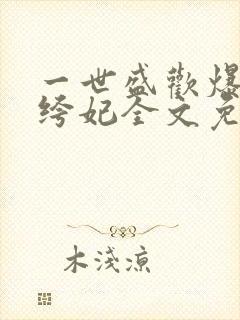 一世盛欢爆宠纨绔妃全文免费阅读