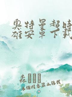 奥特曼超时空英雄安卓下载