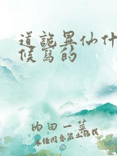 道诡异仙什么时候写的