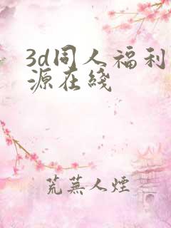 3d同人福利资源在线