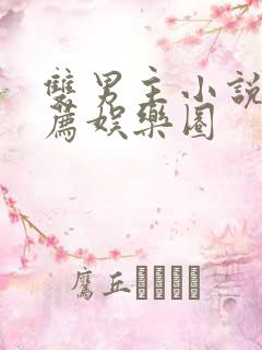 双男主小说文推荐娱乐圈