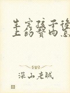 生完孩子后肚子上的赘肉怎么减