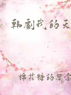 韩剧我的天啊