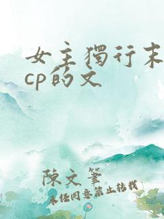 女主独行末世无cp的文