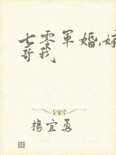 七零军婚,嫁兵哥我