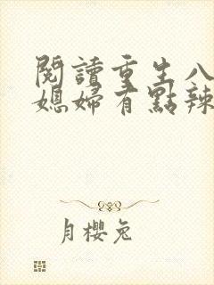 阅读重生八零:媳妇有点辣