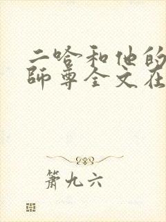 二哈和他的白猫师尊全文在线阅读