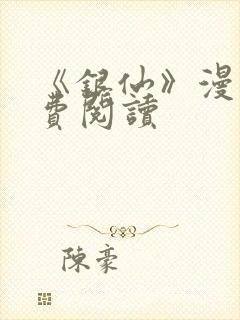 《银仙》漫画免费阅读