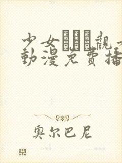 少女たちよ观看动漫免费播放