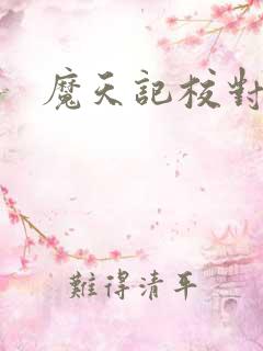 魔天记校对版