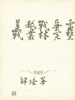 美越战争电影血战丛林完整版观看