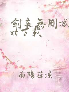 剑来无删减版txt下载