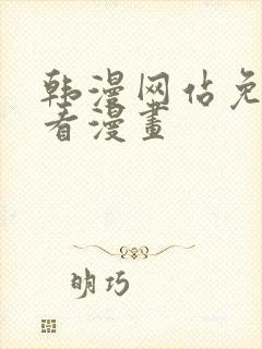 韩漫网站免费观看漫画