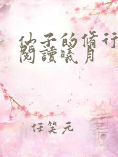 仙子的修行全文阅读曦月