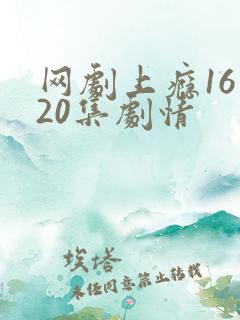 网剧上瘾16到20集剧情