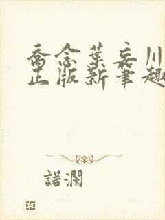 乔念叶妄川小说正版新笔趣阁