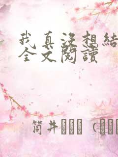 我真没想结婚啊全文阅读