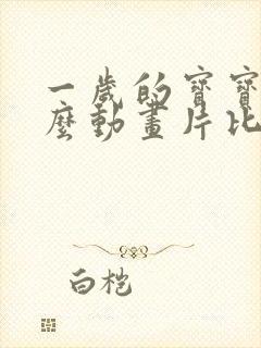 一岁的宝宝看什么动画片比较好