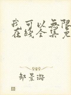 我可以无限顿悟在线全集免费观看