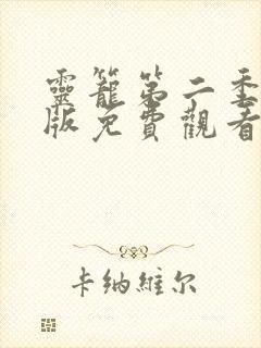 灵笼第二季完整版免费观看全集