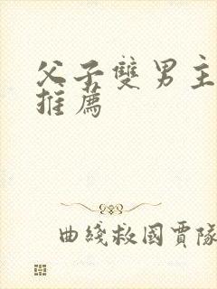 父子双男主小说推荐
