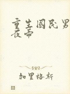 重生国民男神墨夜帝