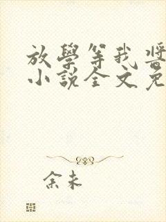 放学等我酱子贝小说全文免费读