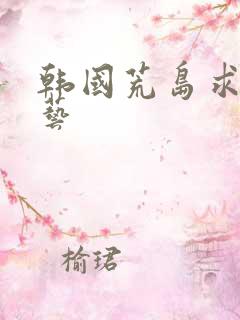 韩国荒岛求生综艺