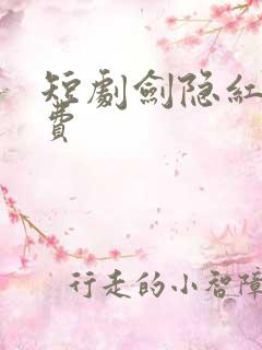 短剧剑隐红尘免费