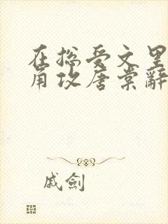 在总受文里抢主角攻唐棠辞e全文免费阅读