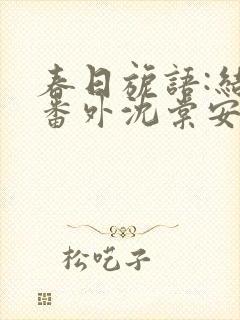 春日旎语:结局番外沈棠安