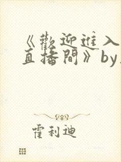 《欢迎进入梦魇直播间》by桑沃