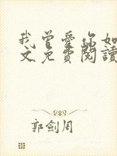 我曾爱你如命全文免费阅读