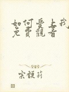 如何爱上我短剧免费观看