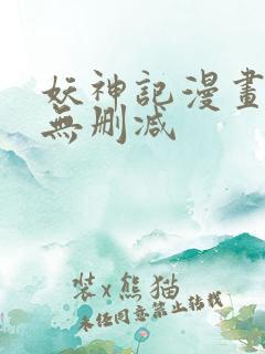 妖神记漫画免费无删减