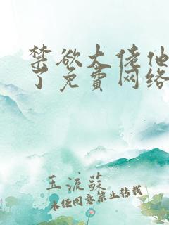 禁欲大佬他沦陷了免费网络小说